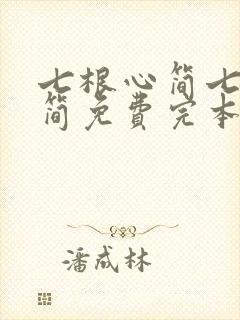 七根心简七根凶简免费完本