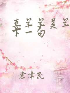 喜羊羊美羊羊的下一句