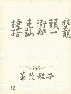 捷克街头双胞胎搭讪哪一期