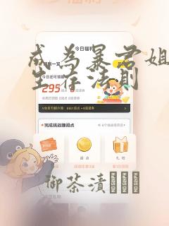 成为暴君姐姐的生存法则：结局+番外