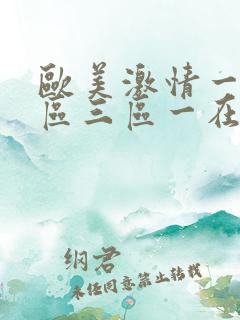 欧美激情一区二区三区一在线