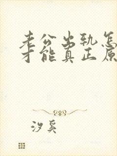 老公出轨怎么做才能真正原谅他