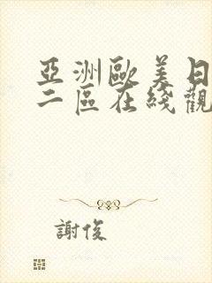 亚洲欧美日韩一二区在线观看