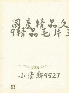 国产精品久久99精品毛片三a