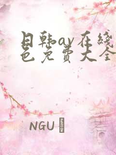 日韩av在线黄色免费大全