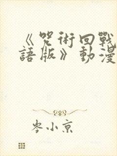 《咒术回战 粤语版》动漫