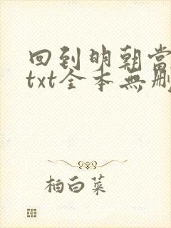 回到明朝当王爷txt全本无删减