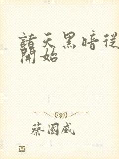 诸天黑暗从遮天开始