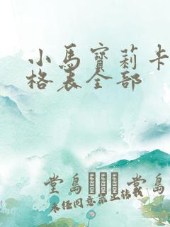 小马宝莉卡片价格表全部