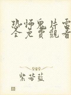 恐怖鬼片电影大全免费观看