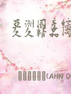 亚洲国产综合久久久精品网站