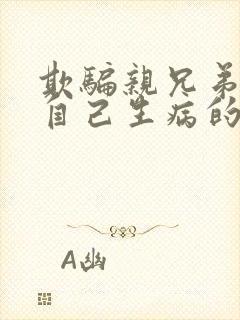 欺骗亲兄弟姐妹自己生病的后果