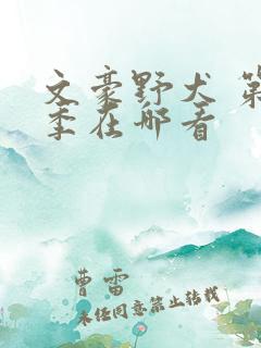 文豪野犬 第二季在哪看