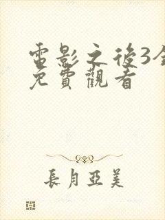 电影之后3全集免费观看