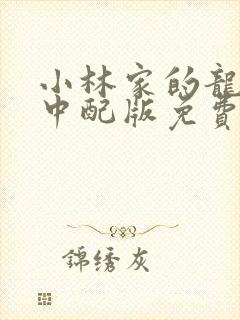 小林家的龙女仆中配版免费看