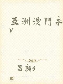 亚洲澳门永久av