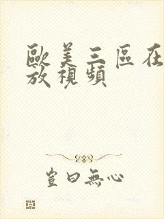 欧美三区在线播放视频