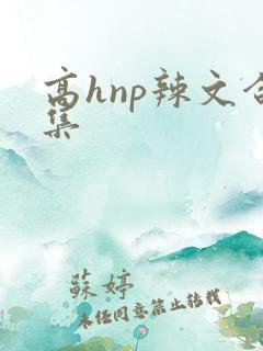 高hnp辣文合集