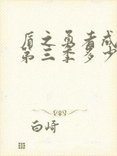 盾之勇者成名录第三季多少集