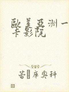 欧美亚洲一区不卡影院