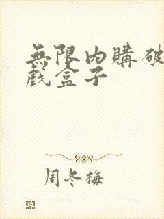 无限内购破解游戏盒子