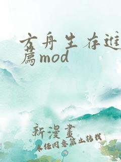 方舟生存进化推荐mod