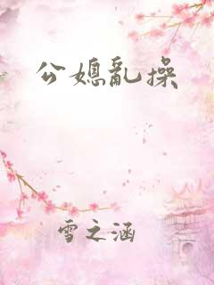 公媳乱操