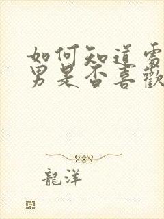 如何知道处女座男是否喜欢你