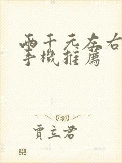 两千元左右游戏手机推荐