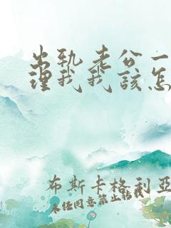 出轨老公一直不理我我该怎么办呢