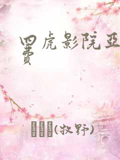 四虎影院亚洲免费