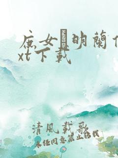 庶女·明兰传txt下载