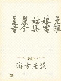 美丽姑娘免费观看全集电视剧高清