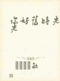 你好旧时光旧时光