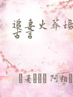 追妻火葬场重生古言