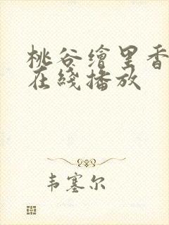 桃谷绘里香av在线播放