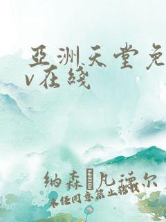 亚洲天堂免费av在线