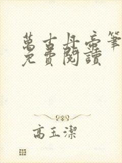 万古丹帝笔趣阁免费阅读