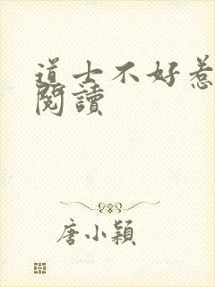 道士不好惹在线阅读