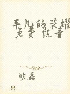 平凡的荣耀在线 免费 观看