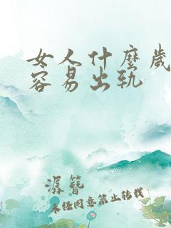 女人什么岁数最容易出轨