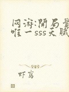 网游:开局觉醒唯一sss天赋免费在读观看