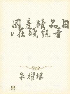 国产精品日韩av在线观看