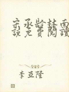 宋承龄林南薇小说免费阅读最新章节