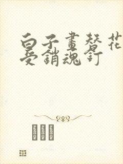 白子画替花千骨受销魂钉