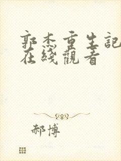 郭杰重生记动画在线观看