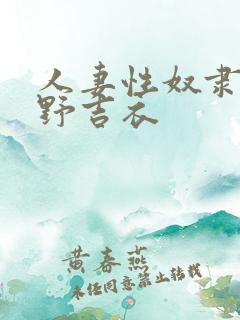 人妻性奴隶波多野吉衣