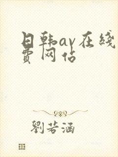 日韩av在线免费网站