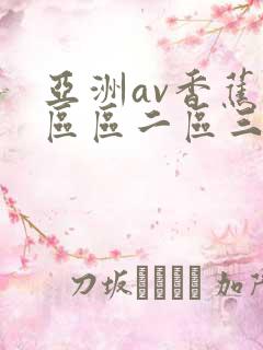 亚洲av香蕉一区区二区三区