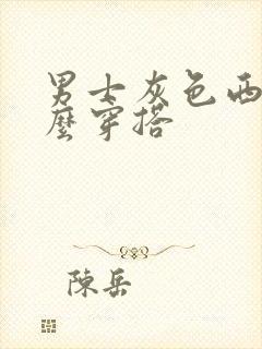 男士灰色西装怎么穿搭